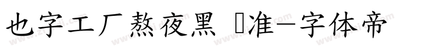 也字工厂熬夜黑 标准字体转换